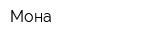 Мона