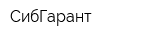 СибГарант