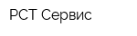 РСТ-Сервис