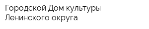 Городской Дом культуры Ленинского округа