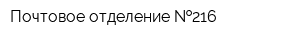 Почтовое отделение  216