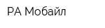 РА-Мобайл