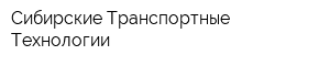 Сибирские Транспортные Технологии