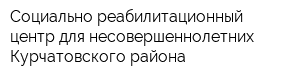 Социально-реабилитационный центр для несовершеннолетних Курчатовского района