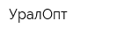 УралОпт