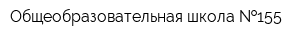 Общеобразовательная школа  155