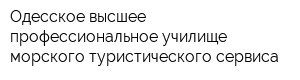 Одесское высшее профессиональное училище морского туристического сервиса