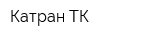 Катран-ТК