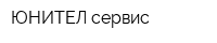 ЮНИТЕЛ сервис