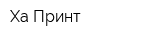 Ха-Принт