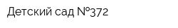 Детский сад  372