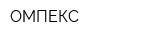 ОМПЕКС