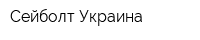 Сейболт-Украина