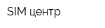 SIM-центр