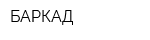 БАРКАД
