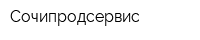Сочипродсервис