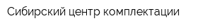 Сибирский центр комплектации