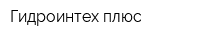 Гидроинтех плюс