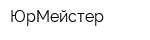 ЮрМейстер