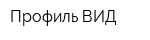 Профиль-ВИД