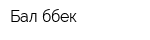 Бал бөбек