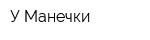 У Манечки