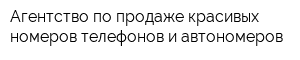 Агентство по продаже красивых номеров телефонов и автономеров