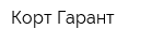 Корт-Гарант