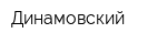 Динамовский