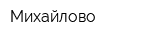 Михайлово