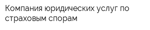 Компания юридических услуг по страховым спорам