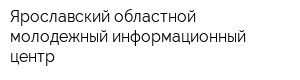 Ярославский областной молодежный информационный центр