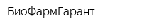 БиоФармГарант