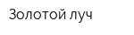 Золотой луч