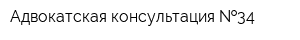 Адвокатская консультация  34