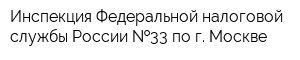 Инспекция Федеральной налоговой службы России  33 по г Москве