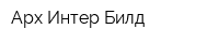 Арх Интер Билд