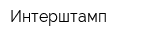 Интерштамп