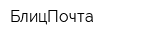 БлицПочта