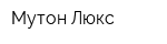 Мутон-Люкс
