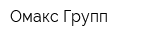 Омакс Групп