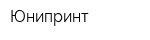 Юнипринт