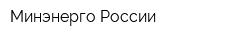 Минэнерго России