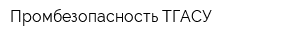 Промбезопасность-ТГАСУ