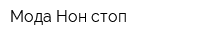 Мода Нон-стоп