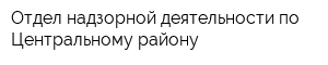 Отдел надзорной деятельности по Центральному району