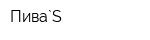 Пива`S