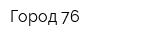 Город 76