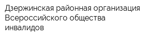 Дзержинская районная организация Всероссийского общества инвалидов