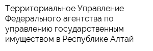 Территориальное Управление Федерального агентства по управлению государственным имуществом в Республике Алтай